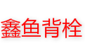 鑫魚背栓 鑫魚背栓