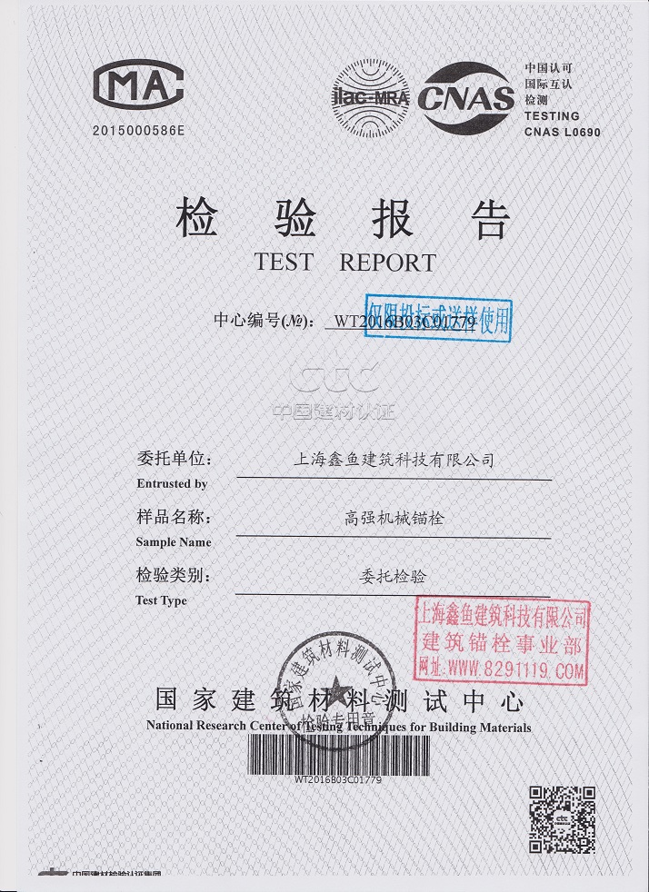 高強機械錨栓抗拉檢測報告數(shù)據(jù)