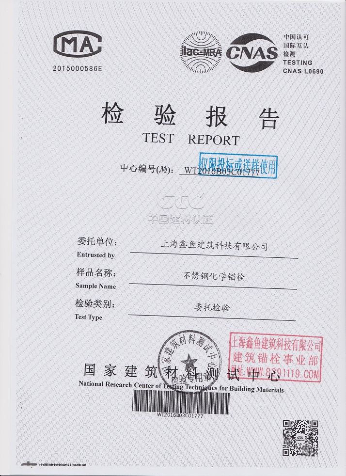 不銹鋼化學(xué)錨栓檢測數(shù)據(jù)報(bào)告 不銹鋼化學(xué)錨栓檢測數(shù)據(jù)報(bào)告