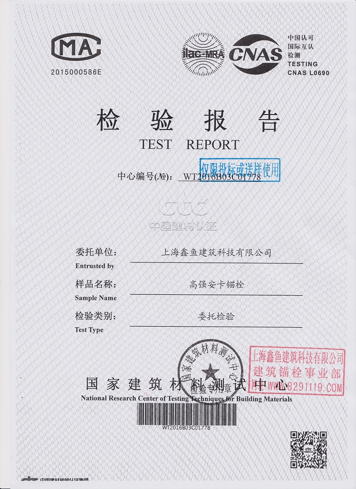 安卡錨栓、車修壁虎檢測數(shù)據(jù)報告