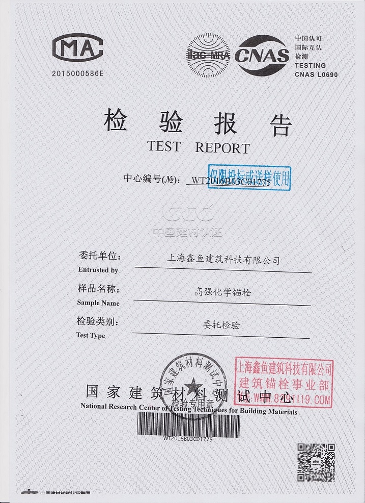 高強化學(xué)錨栓檢測數(shù)據(jù)報告 高強化學(xué)錨栓檢測數(shù)據(jù)報告