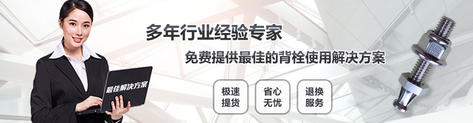 鑫魚免費提供最佳的背栓使用方案